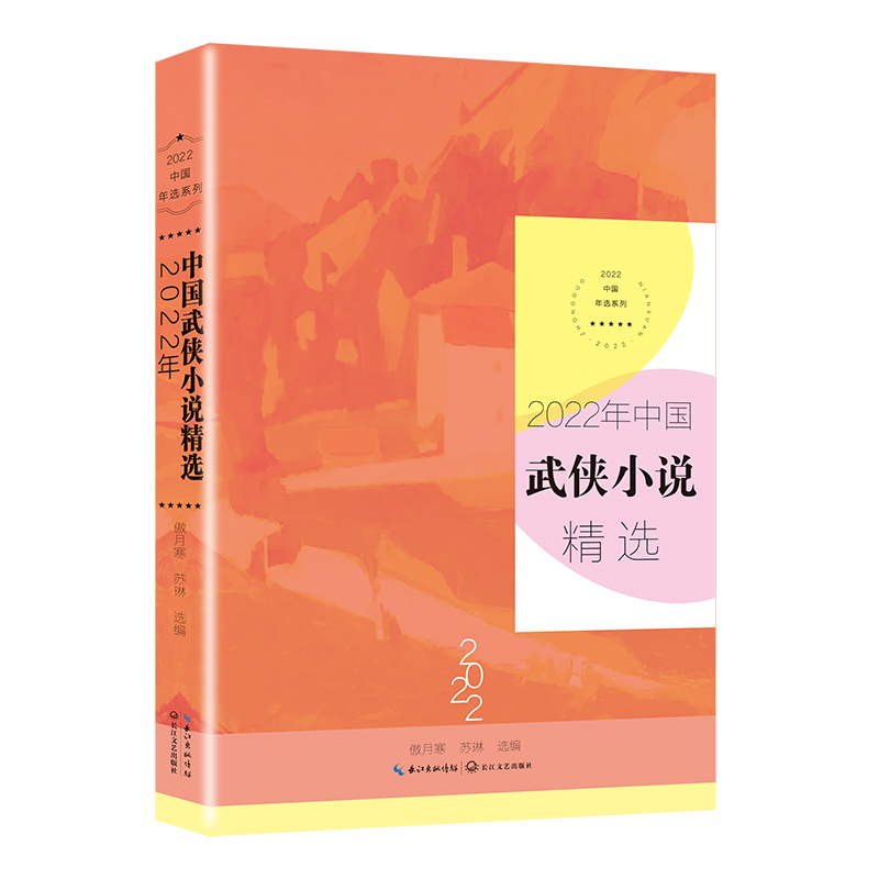 2022年中国武侠小说精选 全书精选了本年度具有代表性的武侠小说多篇 玄幻武侠小说 长江文艺出版社 凤凰新华书店旗舰店正版书籍 - 图0