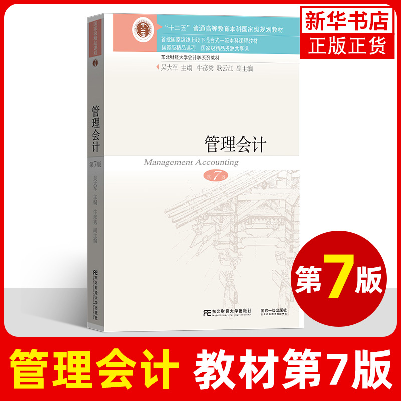 吴大军 管理会计 第六版第6版 教材+习题与案例 东北财经大学出版社 会计学教材 东财会计会计案例教程管理会计学教程考研辅导用书 - 图1