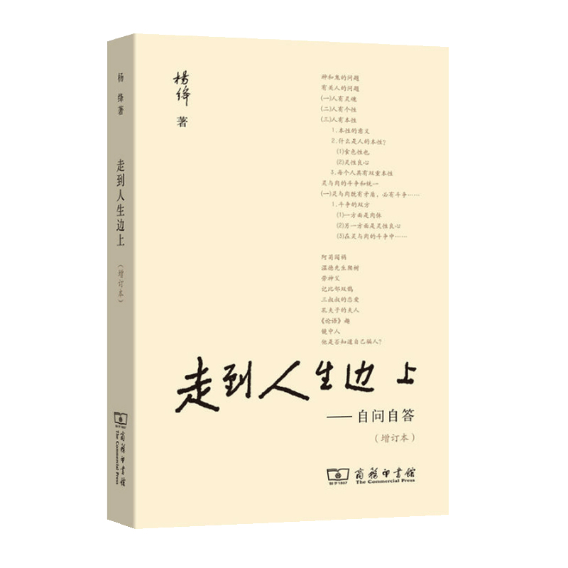 走到人生边上 自问自答 杨绛文集 一百岁感言钱钟书夫人关于人生的思考 现当代随笔文学商务印书馆 正版书籍 凤凰新华书店旗舰店 - 图0