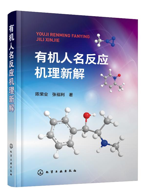 有机人名反应机理新解 陈荣业 张福利 150例有机人名反应机理解析反应机理解析 有机人名反应过程 基元反应原理与规律书籍 - 图0