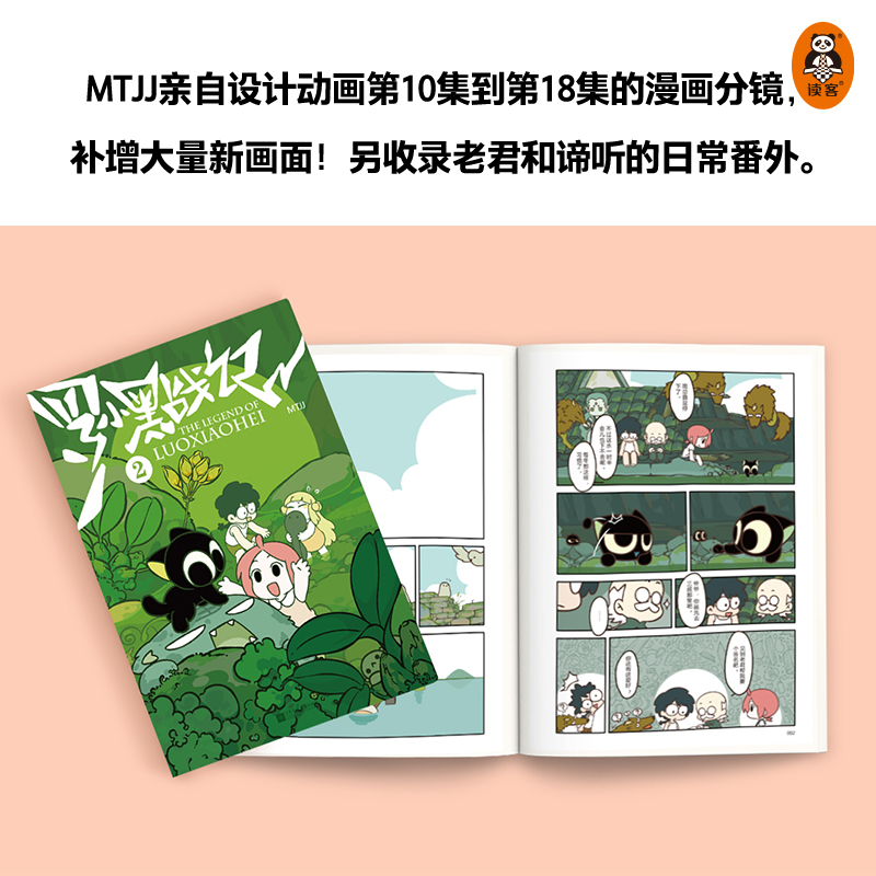 罗小黑战记2 MTJJ著 动漫电影原著罗小黑漫画书籍卡通励志友情亲情国漫动漫 江苏凤凰文艺出版社 正版书籍 凤凰新华书店旗舰店 - 图2