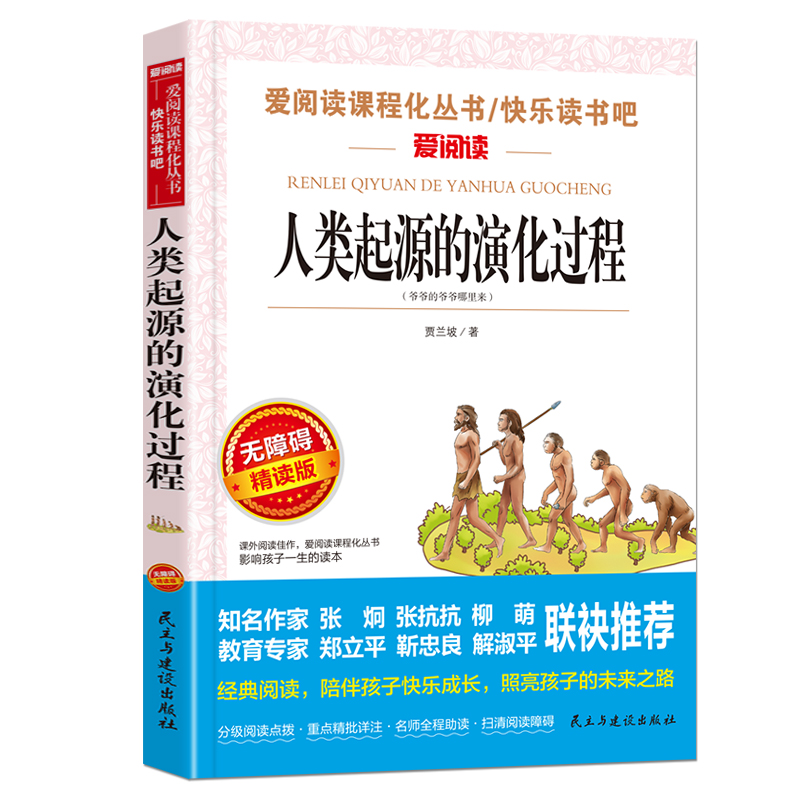 人类起源的演化过程 贾兰坡著 爱阅读课程化丛书快乐读书吧精读版 小学四年级4下册语文课内外拓展阅读课外书 凤凰新华书店旗舰店 - 图0