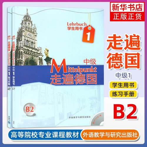 任选 走遍德国初级全套A1-A2-B1 学生用书+练习册 中级 B2-C1 德语自学入门教材零基础学习教程书籍培训 欧标歌德德福考试书籍 - 图2
