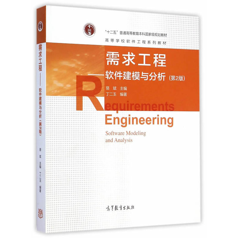 需求工程 软件建模与分析 第2二版  丁二玉 软件工程 计算机/大数据 普通高等教育本科 高等学校软件工程系列教材 - 图2