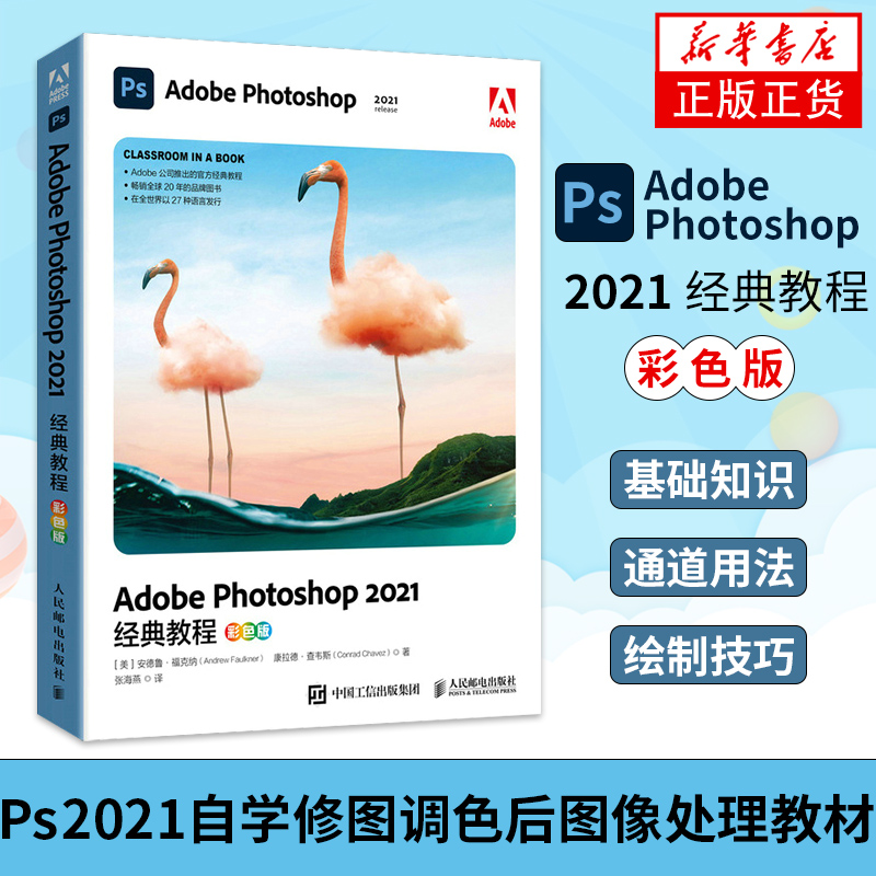 ps教程书籍 Adobe Photoshop 2021经典教程书籍完全自学零基础平面设计美工抠图修图photoshop书籍从入门到精通正版ps基础入门 - 图1