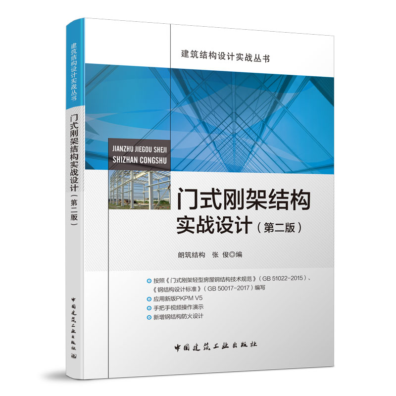 门式刚架结构实战设计 第二版 钢结构施工图 钢结构基础知识 钢结构防护 建筑工具书 中国建筑工业出版社 凤凰新华书店旗舰店正版 - 图0