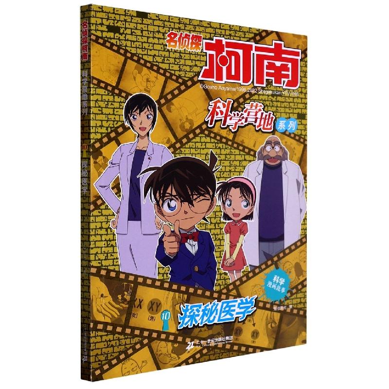 套装4册 名侦探柯南 科学营地系列9-12册9新兴科技10探秘医学11万物由来12了不起的建筑6-12岁儿童阅读科学漫画故事书连环画正版 - 图2