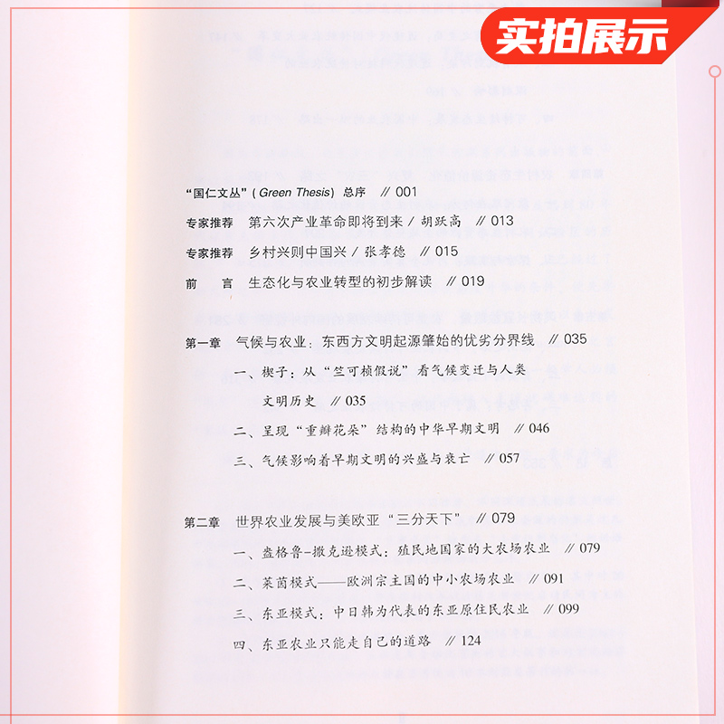 从农业1.0到农业4.0 生态转型与农业可持续 温铁军 唐正花刘亚慧 东方出版社 探索生态化与农业可持续发展之路 凤凰新华书店旗舰店 - 图2