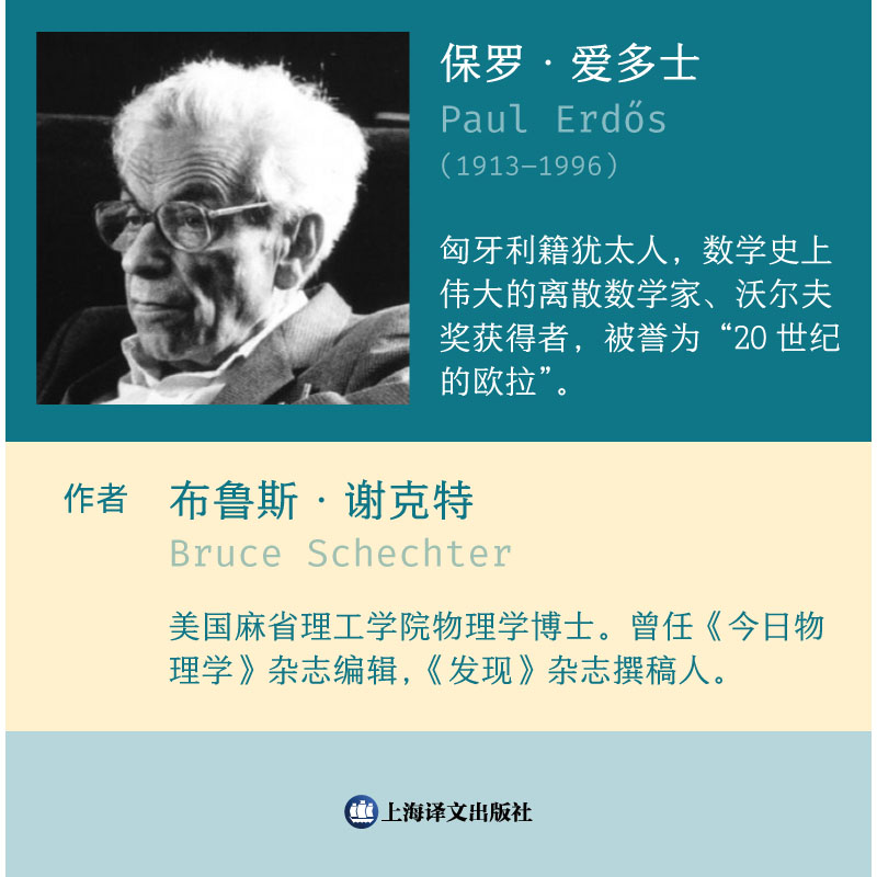 我的大脑敞开了 爱多士的数学之旅 传记版 译文纪实 爱多士传奇人生 译本上海译文外国文学作品新华书店正版 - 图0