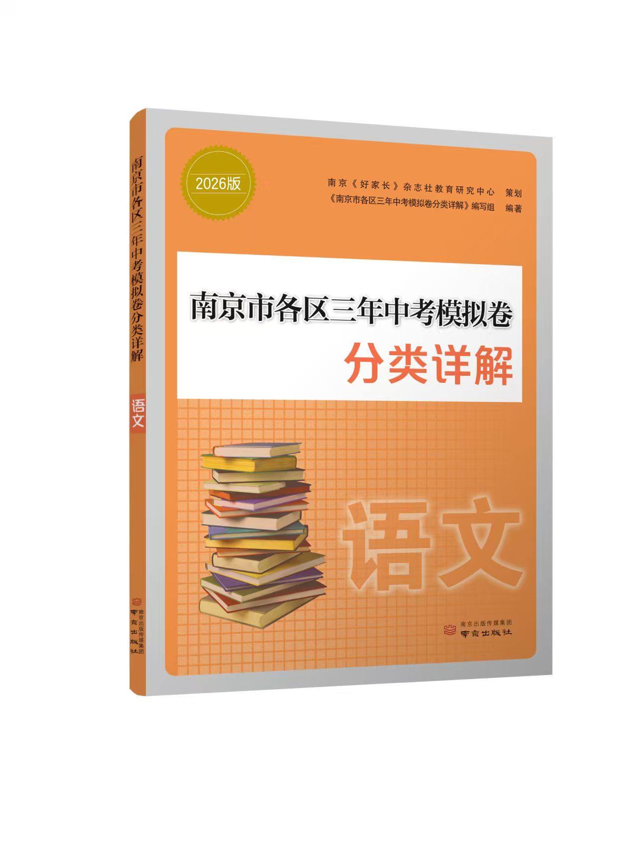 备考2026 南京市各区三年中考模拟卷分类详解语文 好家长杂志 中学教辅练习册总复习七八九年级冲刺真题模拟测试卷 新华书店正版,淘宝优惠券,粉丝福利购,淘宝优惠卷