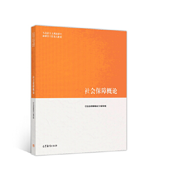 社会保障概论马克思主义理论和建设工程教材社会保障概论编写组大学社会学教材人力资源管理保险社会科学社会保障书籍-图2