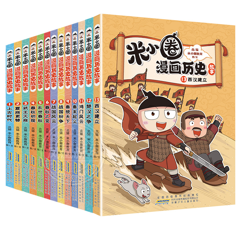全套13册 米小圈漫画历史故事 西汉建立楚汉之争秦末起义鸿门风云战国纷争秦统天下春秋初现武王灭商夏商更替上古时代成语上学记 - 图3