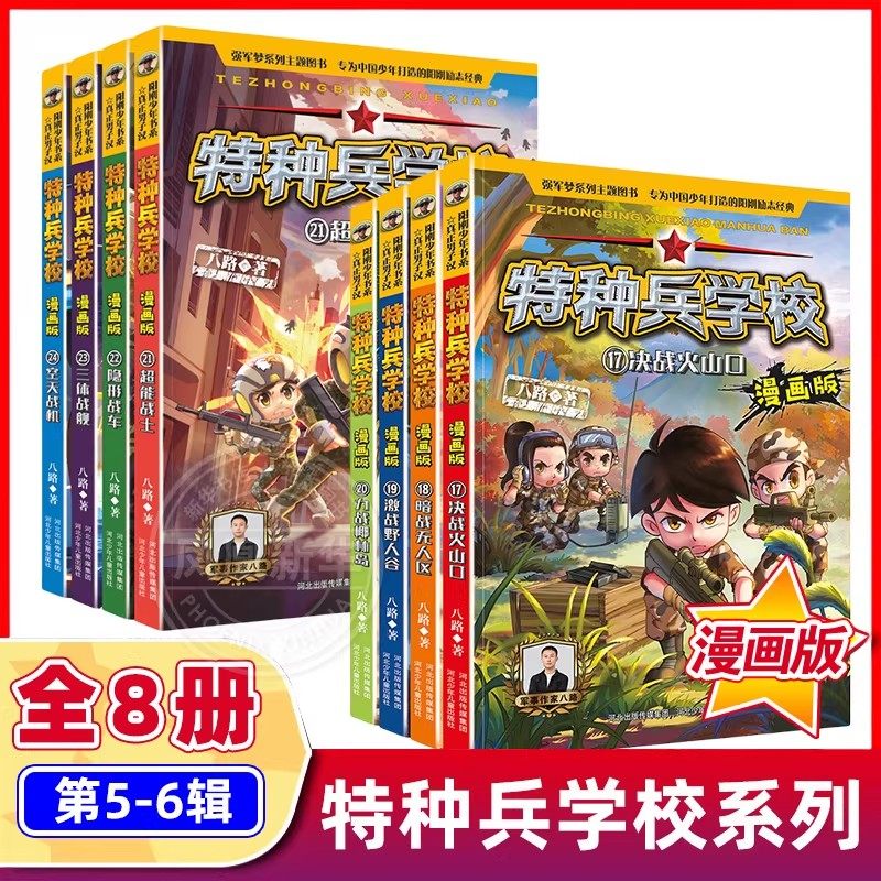 特种兵学校漫画版全套24册 八路系列的书少儿军事科普励志书籍一二三四五六年级小学生课外阅读书籍漫画书校园成长 新华正版,淘宝优惠券,粉丝福利购,淘宝优惠卷