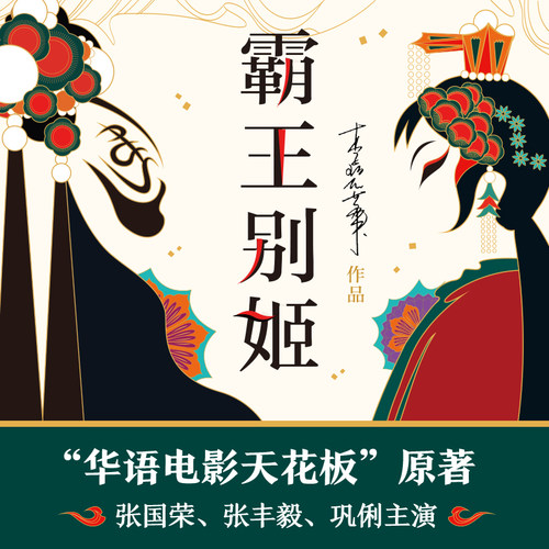 霸王别姬 李碧华作品 精装 同名电影原著小说 长篇小说华语文学青蛇胭脂扣生死桥饺子 言情情感小说现当代文学 新华书店正版 - 图1