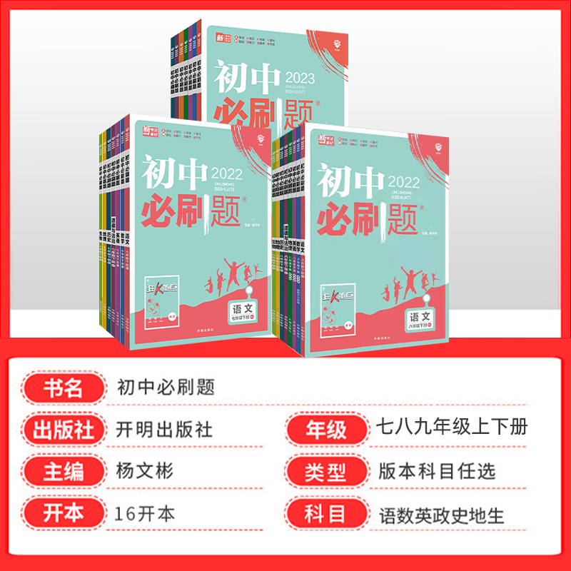 【年級科目任選】2023新版初中必刷題七八九年級上下冊語數英物化 人教版蘇教版初中必刷題789年級上下冊練習冊題庫試卷同步訓練_鳳凰新華書店旗艦店_書籍_雜志_報紙
