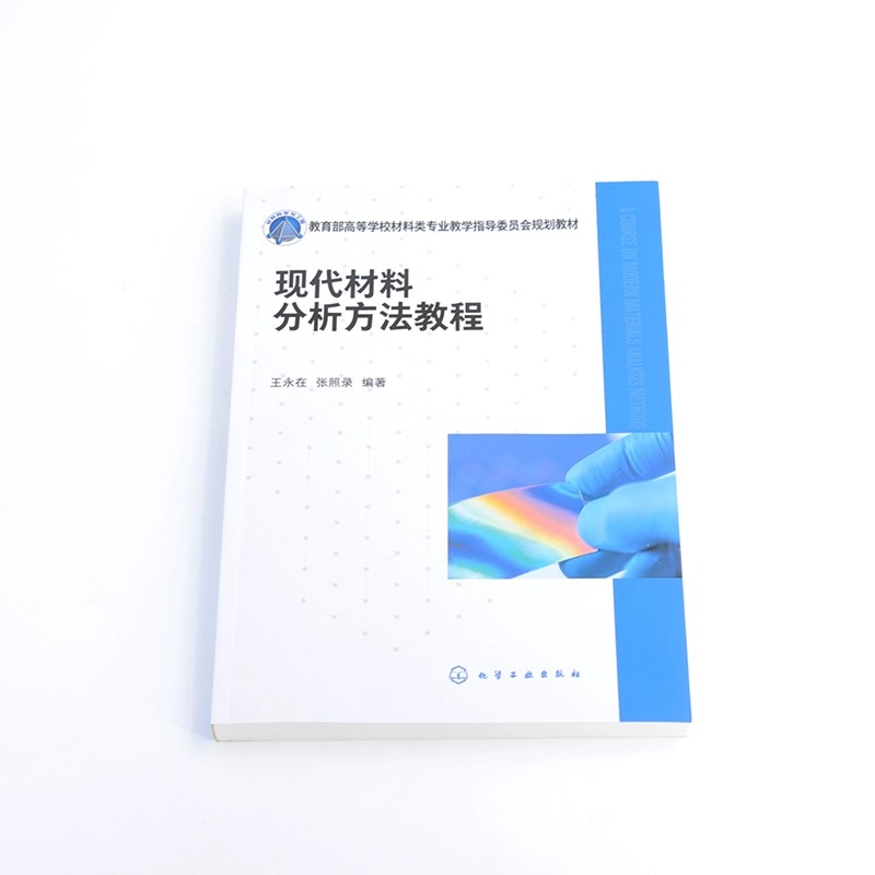 现代材料分析方法教程材料测试材料分析常用仪器分析方法仪器分析企业培训参考书籍高等院校材料化学环境等相关专业应用教材-图3