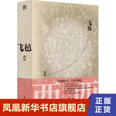 正版包邮飞毡西西长篇小说代表作世界华文文学奖作品香港百年生活史花家三代家族往事正版小说书籍凤凰新华书店旗舰店-图0