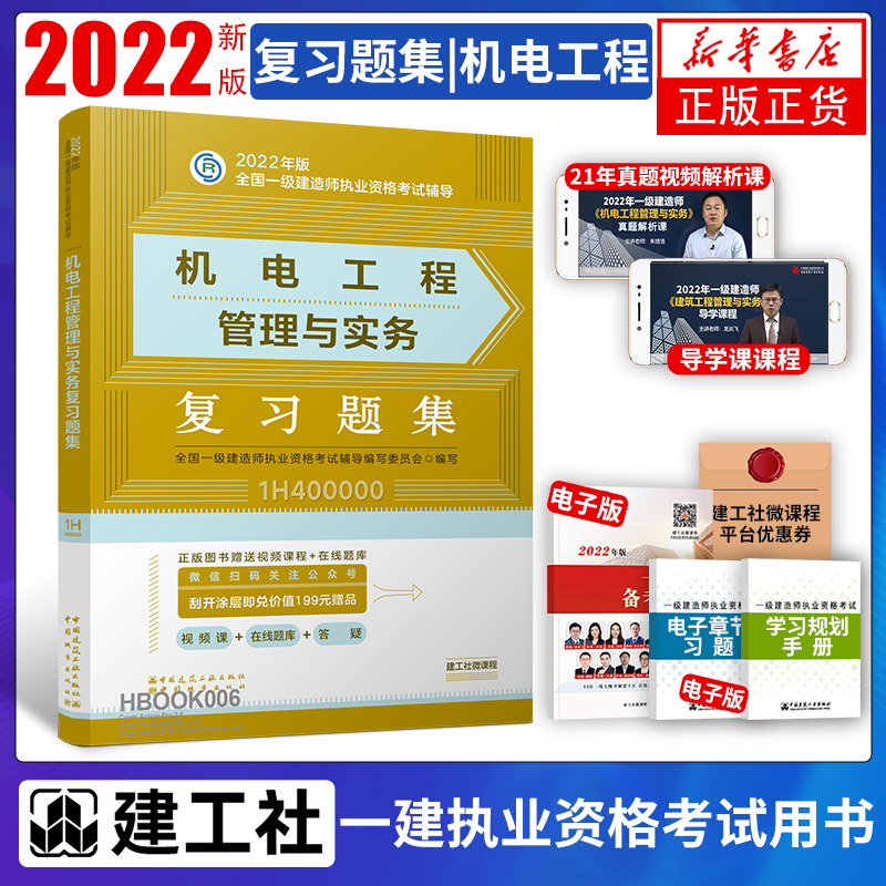 【凤凰新华书店旗舰店正版】2022年一级建造师建筑实务教材单本 建筑工程管理与实务专业官方一建土建建工社市政机电公路水利 - 图0