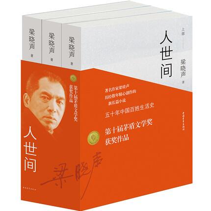 随机梁晓声亲签【第十届茅盾文学获作品】人世间原著全三册正版梁晓声著堪称一部五十年中国百姓生活史代表作凤凰新华书店旗舰店-图2