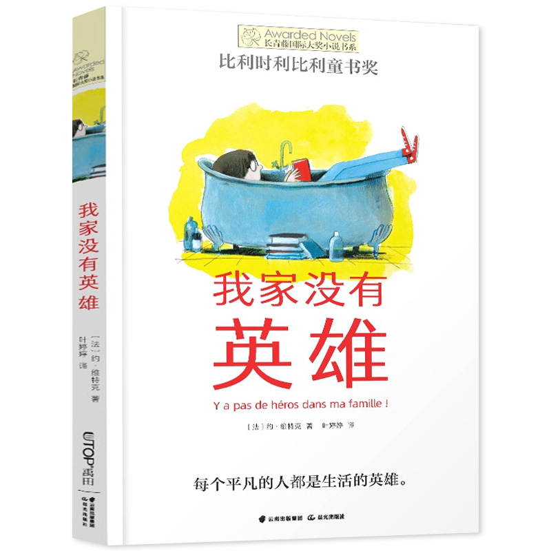 长青藤大奖小说书系我家没有英雄小学生三四五年级校园课外阅读书籍书目外国儿童文学成长小说故事读物凤凰新华书店旗舰店-图3