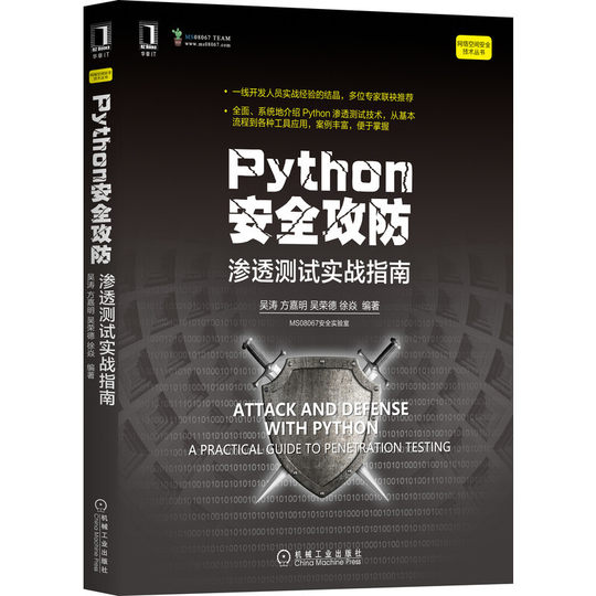 Python-Sicherheitsangriffs- und Verteidigungs-Penetrationstests, praktischer Leitfaden, Cyberspace-Sicherheitstechnologie, Netzwerksicherheit, Programmiertechnologie, Informationssicherheit, Hacker, Python-Penetrationstechnologie, Xinhua-Buchhandlung, Flagship-Store, echt