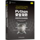 Python-Sicherheitsangriffs- und Verteidigungs-Penetrationstests, praktischer Leitfaden, Cyberspace-Sicherheitstechnologie, Netzwerksicherheit, Programmiertechnologie, Informationssicherheit, Hacker, Python-Penetrationstechnologie, Xinhua-Buchhandlung, Flagship-Store, echt