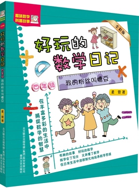 好玩的数学日记4年级我的粉丝叫糖豆全彩版  一二年级全彩注音版三四五六年级小学数学知识与思维培养【凤凰新华书店旗舰店】