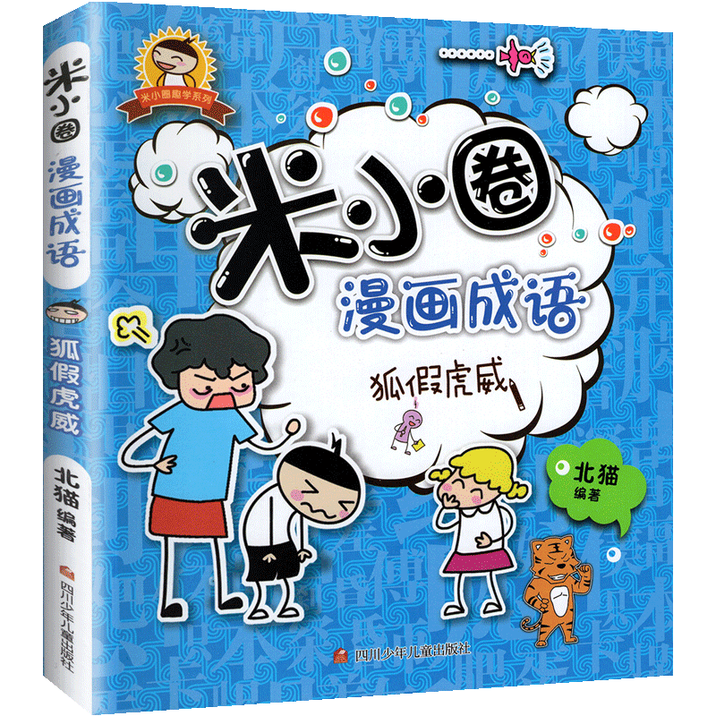 米小圈漫画成语狐假虎威 新华正版 一二三四年级小学生课外阅读书籍看图猜成语成语接龙儿童故事书全套课外书 米小圈上学记 - 图1