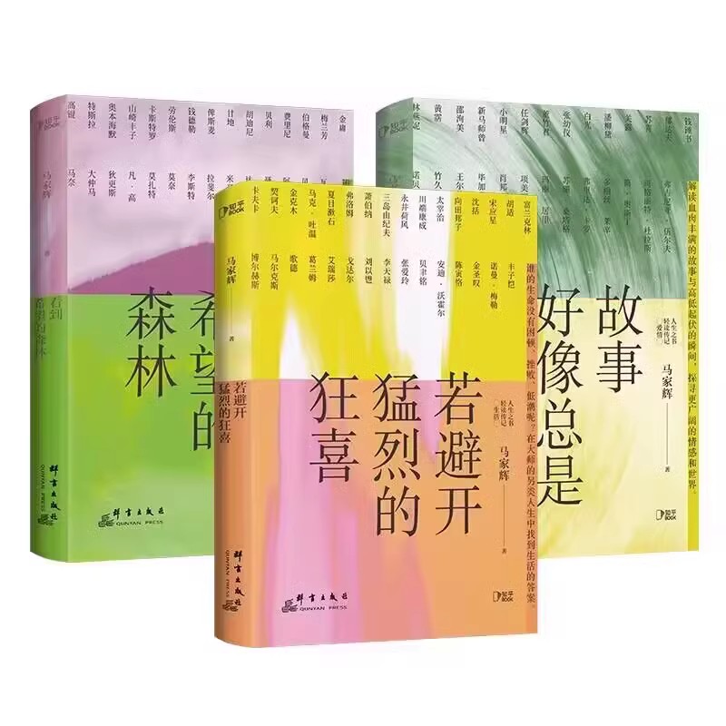 若避开猛烈的狂喜+故事好像总是重演+看到希望的森林  马家辉套装3册书 生活启示录写给迷茫不知所措的你 豁达生活人生理想艺术