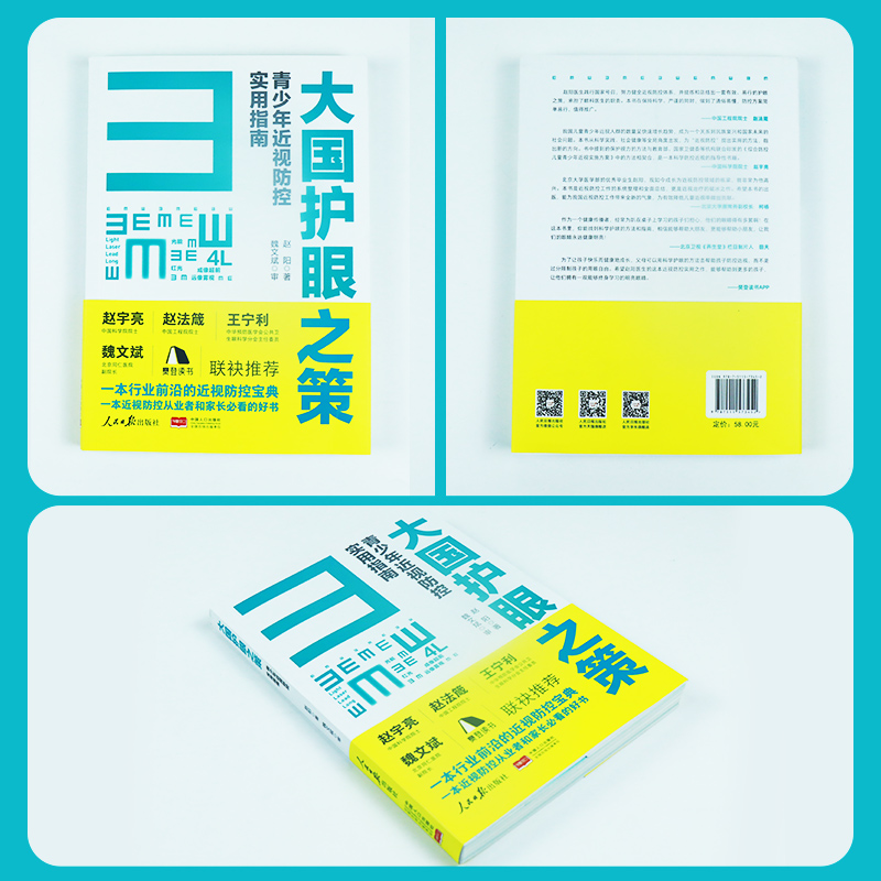 2022新书 大国护眼之策 赵阳青少年近视防控实用指南2022人民日报出版社近视防控的基础知识防控儿童青少年近视学习书籍近视防控宝 - 图0