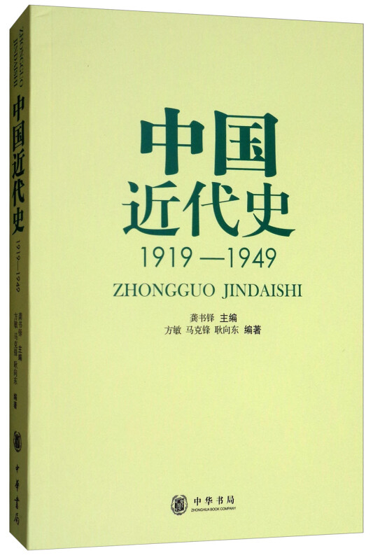 中国近代史1919-1949 历史中国史中国近代史 中国近代史研究 历史研究 中华书局 凤凰新华书店旗舰店正版 - 图0