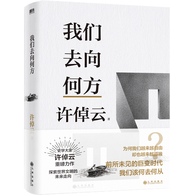 许倬云文明三书 我们去向何方 许倬云 著 前所未见的巨变时代,我们该何去何从 文化理论书籍 正版书籍 【凤凰新华书店旗舰店】 - 图0