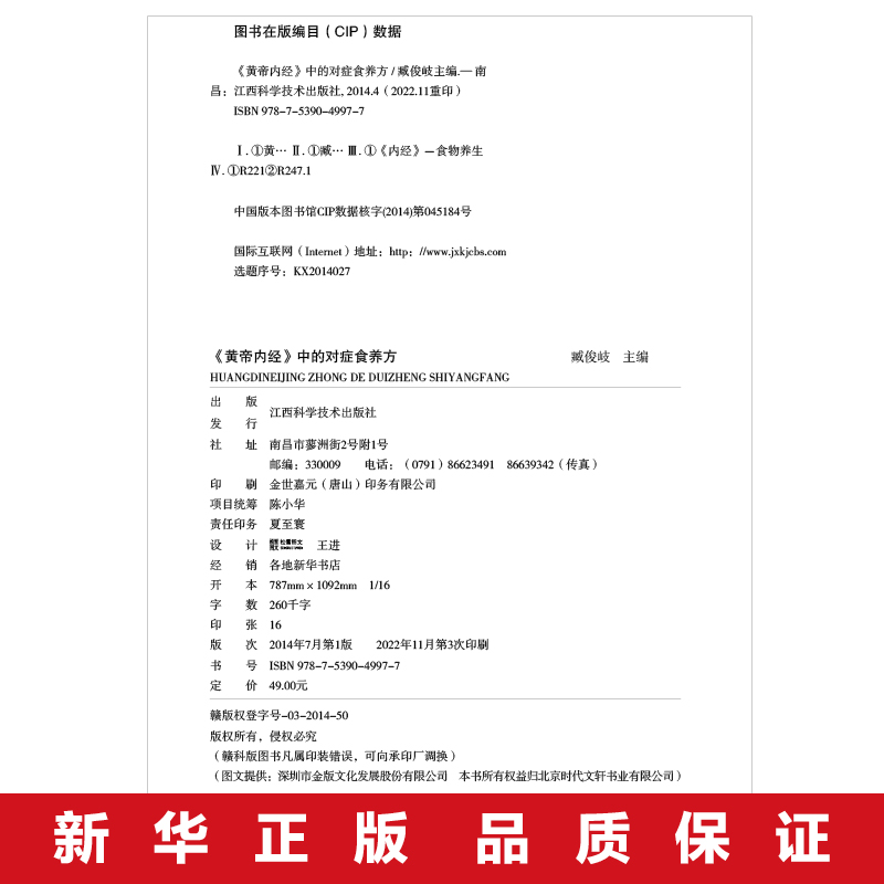 黄帝内经中的对症食养方 舌尖上的中国味道对症食养炮制方法全攻略解读中医养生中华民族传统医学日常食养常见病症凤凰新华正版