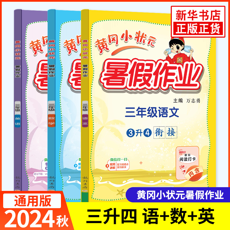 25春 黄冈小状元寒假作业语文数学英语黄冈小状元寒假作业通用版小学一二三四五六年级123456年级假期衔接辅导练习册 新华正版