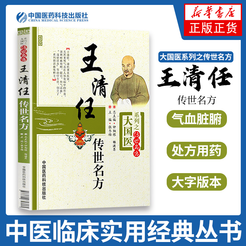 米晶子济世良方+医林改错+王清任传世名方3本套 大国医系列米晶子 张至顺临床基础入门理论书 中医临床诊疗经验医案验方 凤凰新华 - 图3