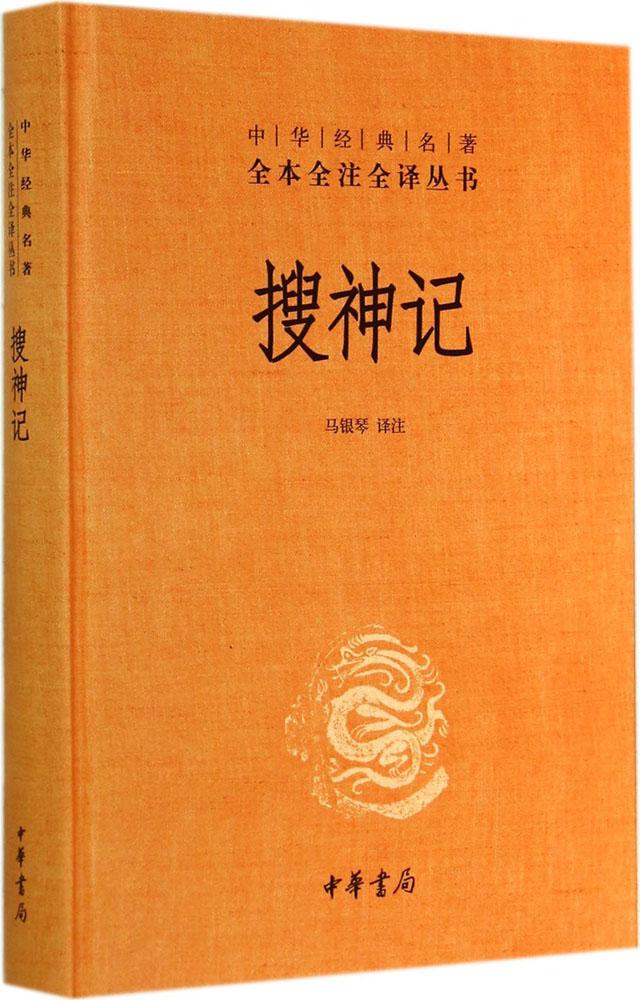 搜神记 马银琴 译注 中华经典名著全本全注全译丛书 我国的志怪小说集 中华书局 正版书籍 【凤凰新华书店旗舰店】 - 图0