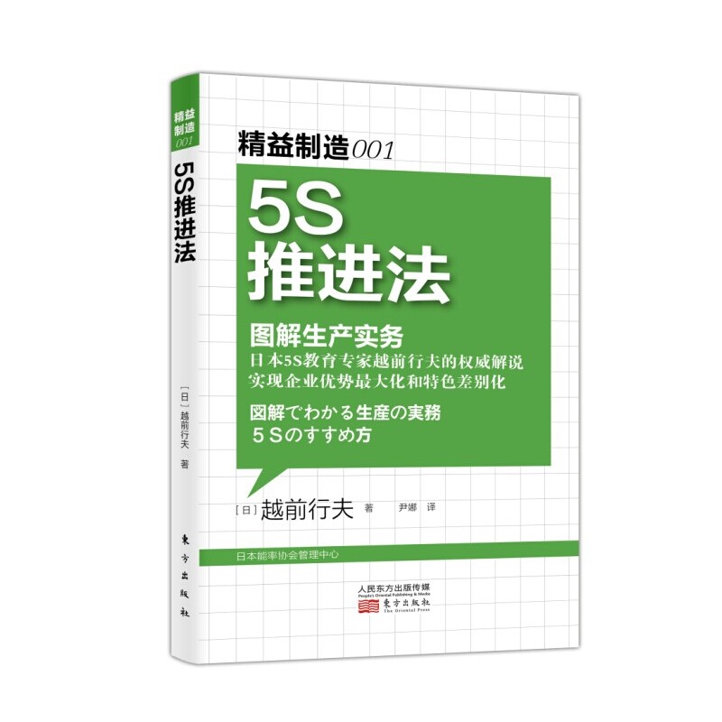 精益制造001 5S推进法[日]越前行夫著图解生产实务实现企业优势和特色差别化企业管理书籍正版书籍【凤凰新华书店旗舰店】-图1