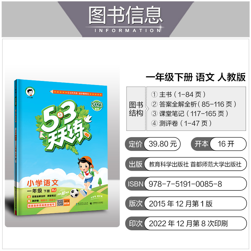 2023春 53天天练一年级下册语文人教版RJ曲一线小学1年级下册五三天天练同步课本练习训练讲解含测评卷参考答案凤凰新华书店正版-图0