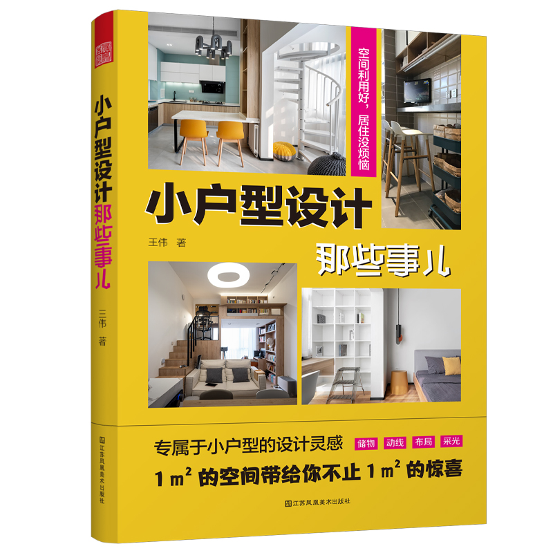 小户型设计那些事儿 15个真实项目案例200多张实景照片提供可参考可落地的家居改造灵感让1平方米的空间带给你不止1平方米惊喜正版