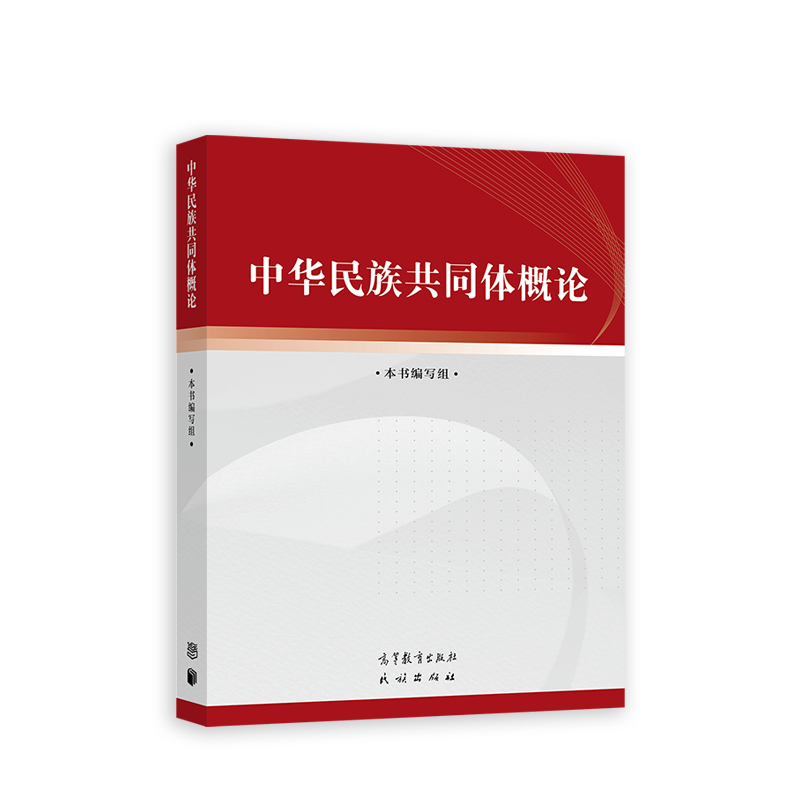 中华民族共同体概论 高等教育出版社 思想政治教育属性公共课教材 - 图0