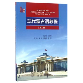 正版北大版现代蒙古语教程第二2册新丝路语言侯万庄主编王浩刘迪南袁琳北京大学出版社蒙古语学习教材蒙古语教程-图0