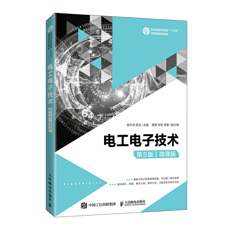 电工电子技术 第5版五版 微课版 曾令琴薛冰 高职高专院校机电类专业教材 半导体基础知识集成电路线性和非线性应用书 - 图0