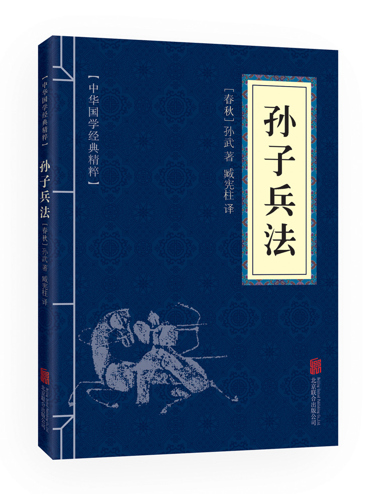 孙子兵法中华国学精粹[春秋]孙武著中国军事书籍正版书籍【凤凰新华书店旗舰店】-图0