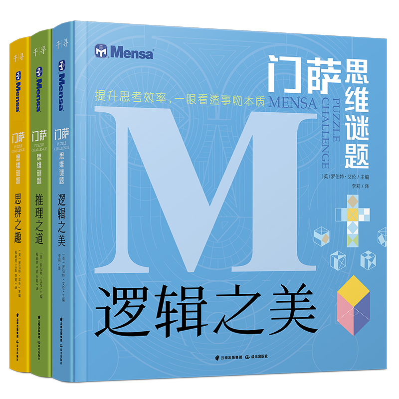 门萨思维谜题系列全套3册全脑开发逻辑思维训练儿童书籍新华书店 - 图3