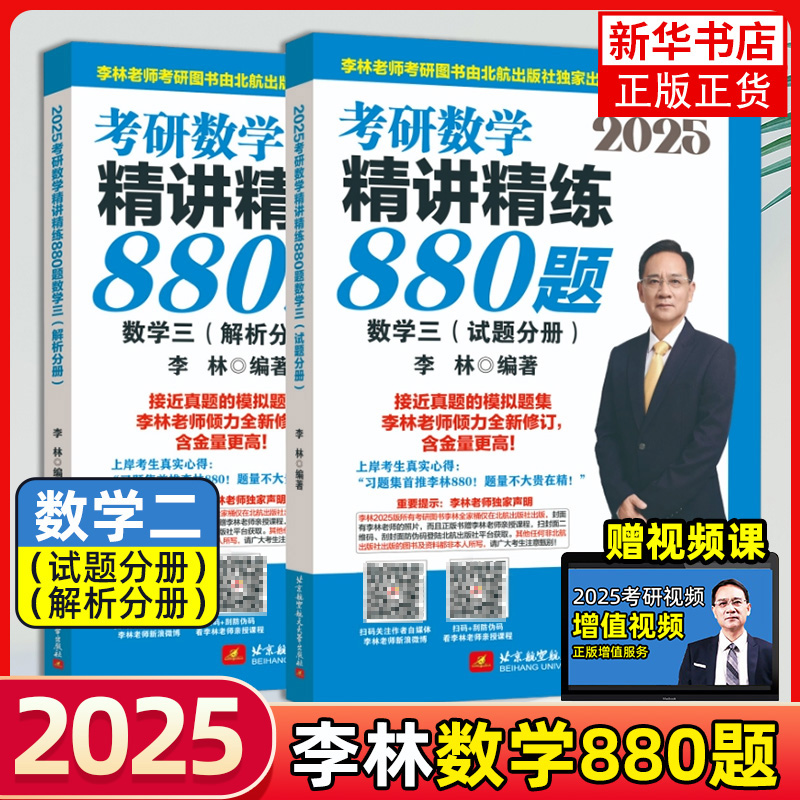 官方正版 2025考研数学 李林880 2024数学一数二数三 2024李林精讲精练880题 基础练习题强化 108题 24配李永乐660 北航版四六套卷 - 图1