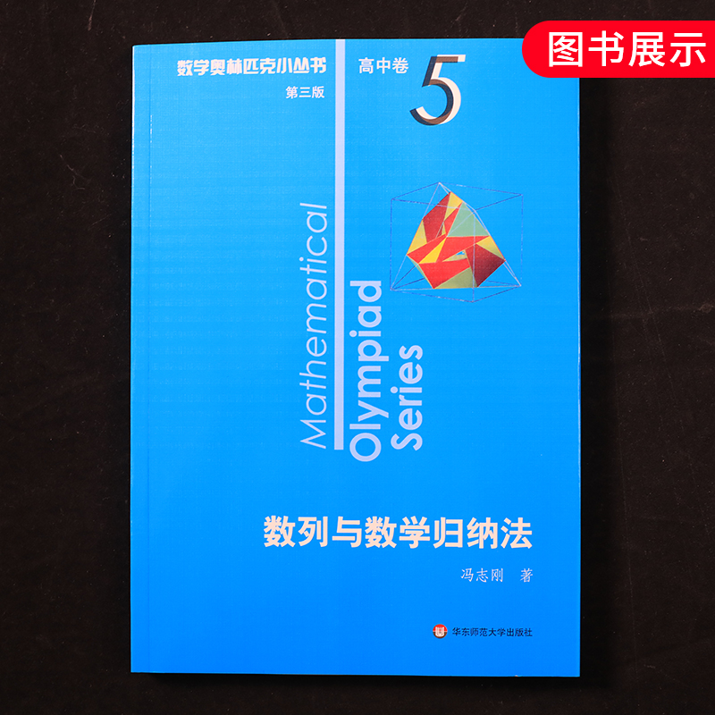 2020新版 数学奥林匹克小丛书高中卷5数列与数学归纳法第三版 奥数竞赛教程小蓝本高一二三通用数学逻辑思维专项训练知识 正版书籍 - 图3