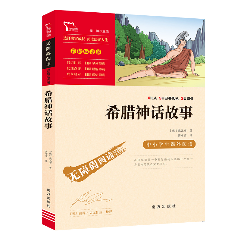 希腊神话故事 智慧熊快乐读书吧四年级上册彩插励志版小学生语文世界名著儿童文学阅读凤凰新华书店旗舰店4年级上必正版读物课外书 - 图0