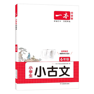 【凤凰新华】26适用一本小学生小古文小古诗