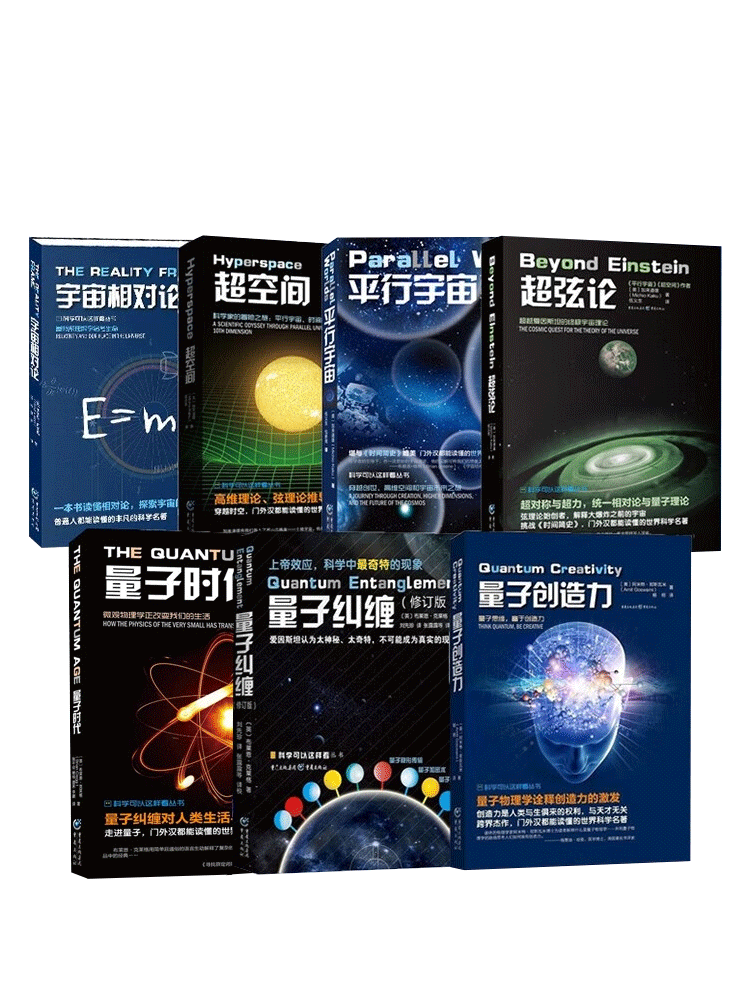 全7册宇宙科学四部曲+量子力学三部曲量子纠缠创造力时代超空间弦论平行宇宙相对论量子力学入门物理学凤凰新华书店旗舰店-图1