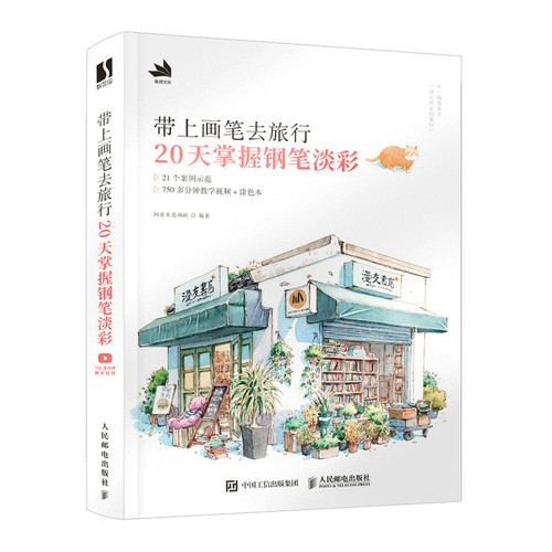 【 阿童木爱画画新作】带上画笔去旅行 一个人的旅行淡彩手记 水彩画教程书 水彩临摹画册 20天掌握钢笔淡彩 钢笔淡彩插画教程书 - 图2